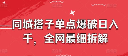 d6ebdeef0d0b85aebc9e3bd218559be1.jpeg 同城搭子单点爆破日入千,全网最细拆解