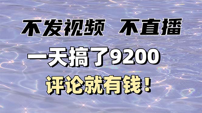 d6ed117ca7568b2979206ace62f20928.jpeg 不发作品不直播,评论就有钱,一条最高10块,一天搞了9200