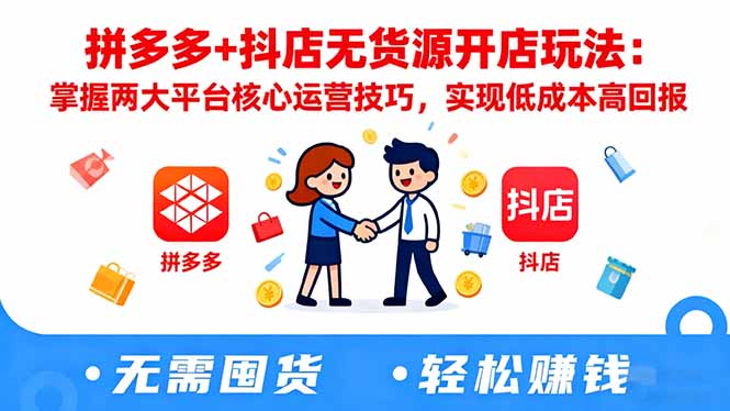 d6f7601463cb5ed05f2eafc1a3943a1b.jpeg 拼多多+抖店无货源开店玩法:掌握两大平台核心运营技巧,实现低成本高回报