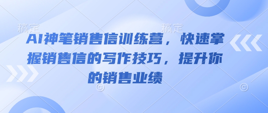 d6fb61328709a8b97ac1fbf0d91ef5bd.jpeg AI神笔销售信训练营,快速掌握销售信的写作技巧,提升你的销售业绩