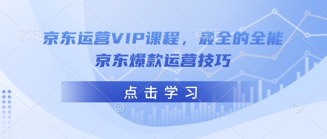 d7000890ea7d9e59f035bfa9edd39c15.jpeg 京东运营VIP课程,最全的全能京东爆款运营技巧