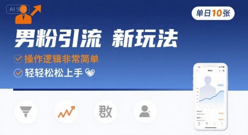 男粉引流新玩法,操作逻辑非常简单,单日10张轻轻松松-鼎铸网