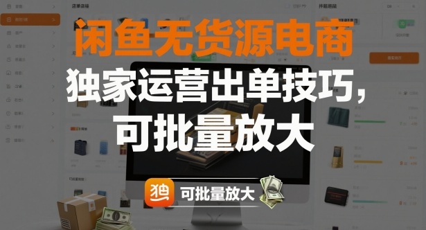 d70dcb2fdc7cf0b3ac63d33e5d7e91fd.jpeg 闲鱼无货源电商,独家运营出单技巧,可批量放大