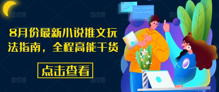 d718e988b2e767021eee346be97f321e.jpeg 8月份最新小说推文玩法指南,全程高能干货