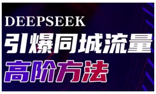 Deepseek引爆同城引流高阶玩法，助力实体门店实现高效转化与传播-鼎铸网