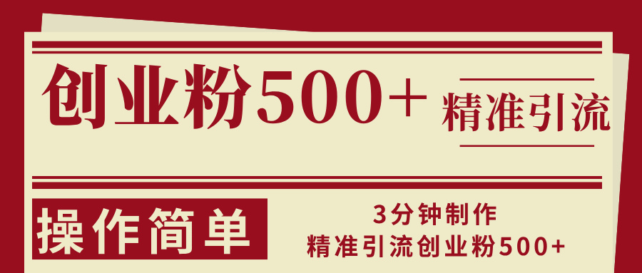 3分钟制作精准引流创业粉500+操作简单-鼎铸网