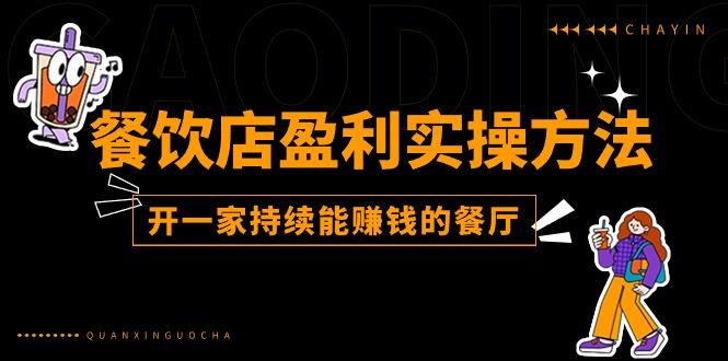 餐饮店盈利实操方法：教你怎样开一家持续能赚钱的餐厅(25节-鼎铸网