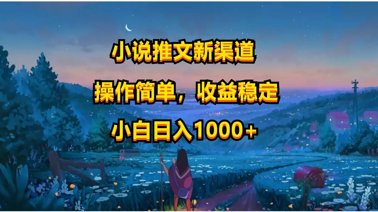 小说推文新玩法，操作简单，收益稳定，日入1000+-鼎铸网