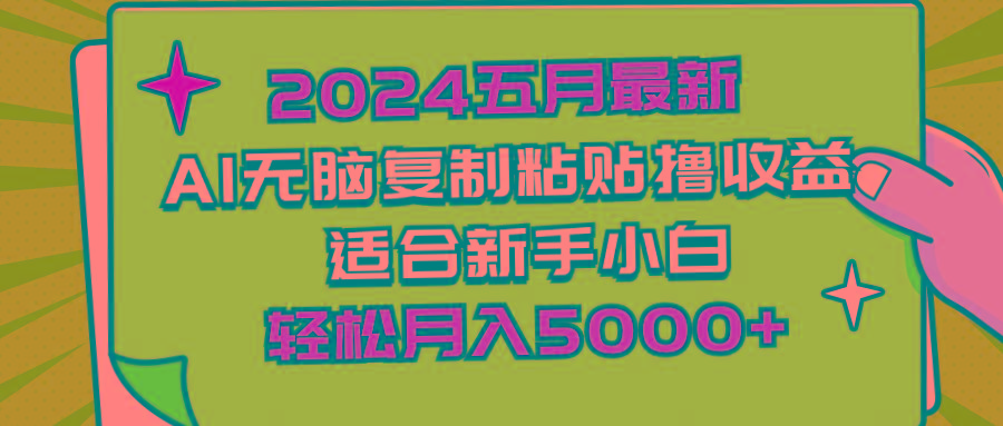 2024五月最新AI撸收益玩法 无脑复制粘贴 新手小白也能操作 轻松月入5000+-鼎铸网