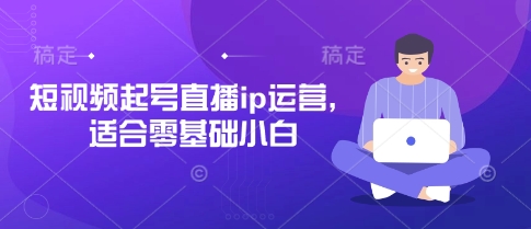 d73f146bae54a08111a63750ec8fab47.jpeg 短视频起号直播ip运营,适合零基础小白