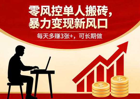 零风控单人搬砖,暴力变现新风口,每天多賺3张+,可长期做【揭秘】-鼎铸网