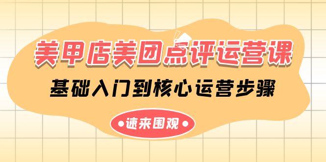 美甲店美团点评运营课，基础入门到核心运营步骤(14节课)-鼎铸网