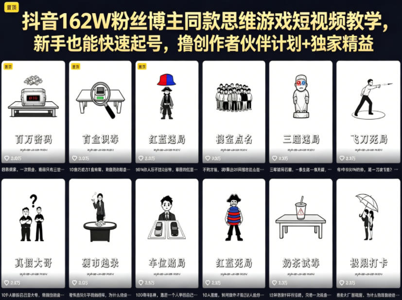 抖音162W粉丝博主同款思维游戏短视频教学,新手也能快速起号,撸创作者伙伴计划+独家精选收益-鼎铸网