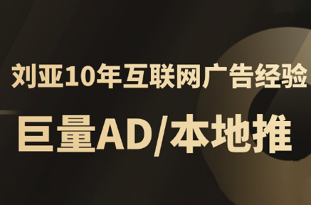 d757c2669cb83e5150af9aaec4783106.png 李亚老师·AD投放教程课程实战课