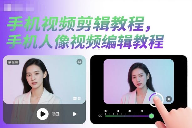 手机视频剪辑教程，手机人像视频编辑教程-鼎铸网