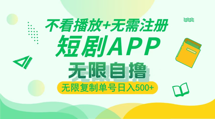 2024最新短剧玩法，无需注册，不看播放，无限复制单号轻松日入500+-鼎铸网