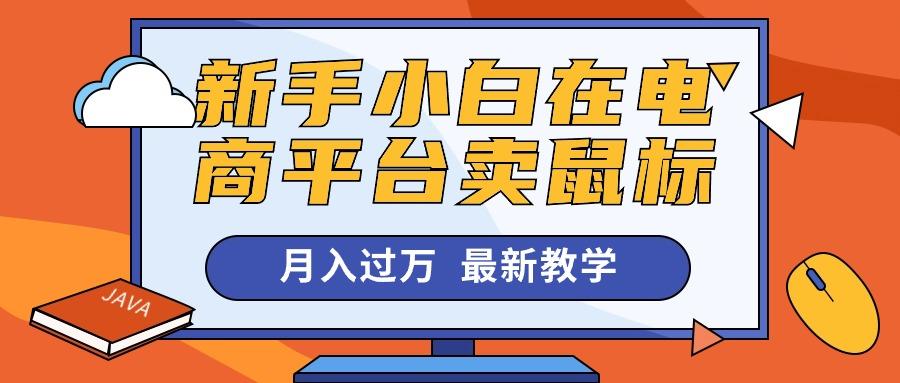 d7743b47d248dae46659a8b8048baafe.jpeg 新手小白在电商平台卖鼠标月入过万,最新赚钱教学