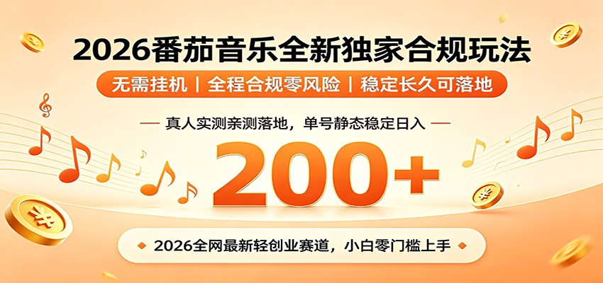 番茄音乐2026最新独家玩法 不挂机不违规 单号实测落地日收200+-鼎铸网
