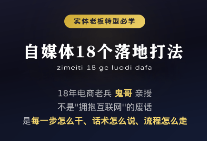 鬼哥·自媒体从0到1的18个锦囊-鼎铸网