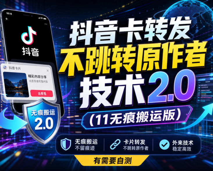 d78307b23e80bb9bccd0b1267194dcaf.jpeg 抖音卡转发不跳转原作者技术2.0(11无痕搬运版),外来技术,有需要自测