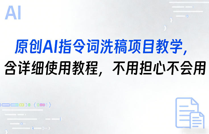 d793bcabaa2be65aad0e469503e40f41.jpeg 原创AI指令词洗稿项目教学,含详细使用教程,不用担心不会用