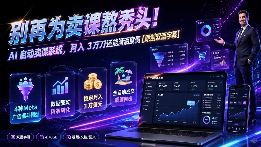 别再为卖课熬秃头!AI 自动卖课系统,月入 3 万刀还能潇洒度假【原创双语字幕】-鼎铸网