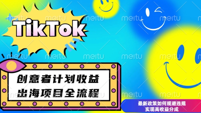 d7985737c6dff1d8beb29f4968a9b37b.jpeg 最新TikTok创意者计划开通条件及变现,如何规避违规实现高收益分成【揭秘】