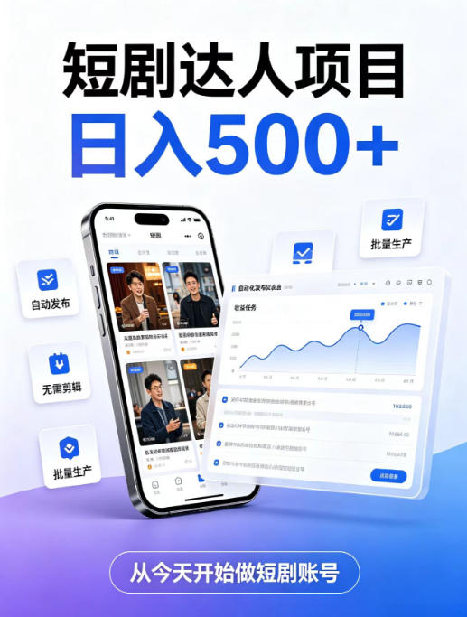 短剧达人项目,日入500+,普通人的创业计划,低门槛开启线上副业新机遇【揭秘】-鼎铸网