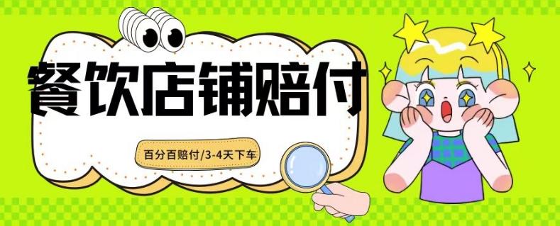 2024最新赔付玩法餐饮店铺赔付，亲测最快3-4天下车赔付率极高，单笔高达1000【仅揭秘】-鼎铸网