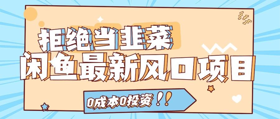 d7a38bf178c98b37a433f0073ab8fc5f.jpeg 拒绝当韭菜!闲鱼最新风口项目,0成本0投资,当日出单,日入1000+