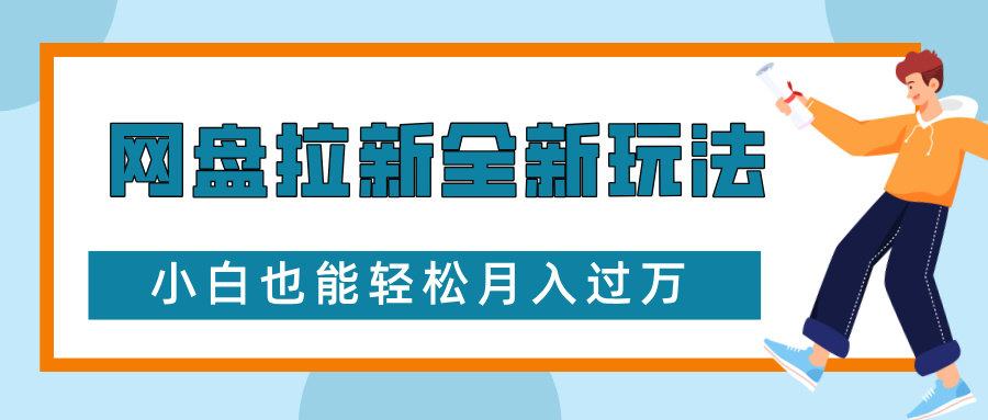 网盘拉新全新玩法,免费复习资料引流大学生粉二次变现,小白也能轻松月入过W【揭秘】-鼎铸网