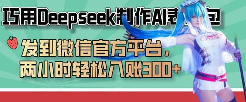 d7ad36a3e169218331187c2c82996a07.jpeg 巧用Deepseek制作AI表情包,发到微信官方平台,两小时轻松入账3张+