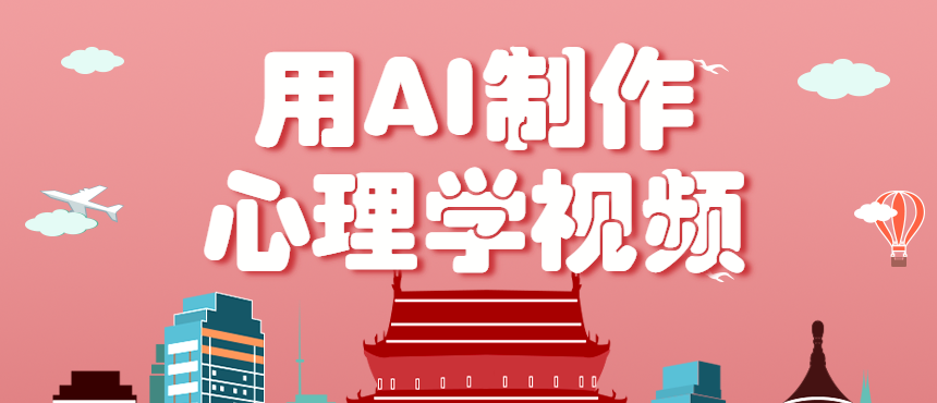 利用AI制作心理学视频,单条作品获赞57w+,私域+橱窗多种赚钱渠道月入万元-鼎铸网