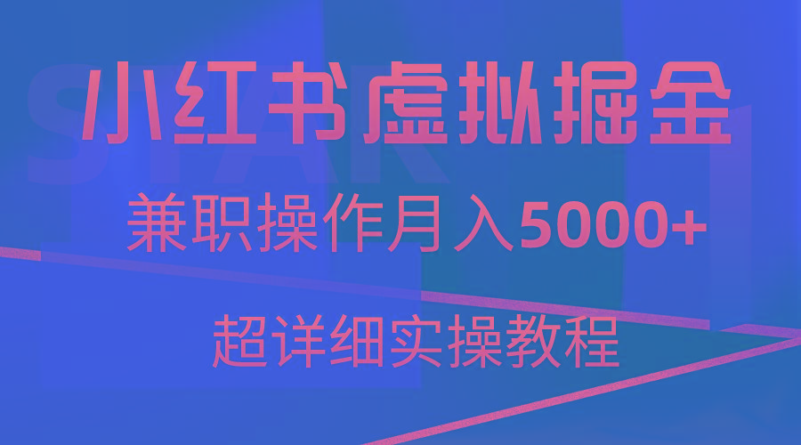 小红书虚拟掘金，兼职操作月入5000+，超详细教程-鼎铸网
