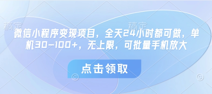 d7afff928ec0546179848e718b015578.jpeg 微信小程序变现项目,全天24小时都可做,单机30-100+,无上限,可批量手机放大