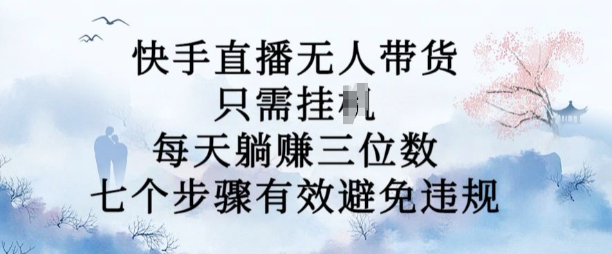 d7bcbfc9f9f8c82c3ca25f8614efdba1.jpeg 10月新玩法,快手直播无人带货,每天躺Z三位数,七个步骤有效避免违规【揭秘】