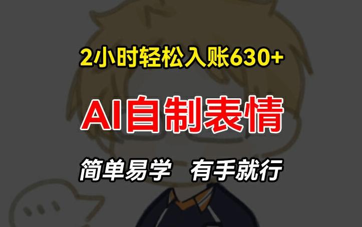 d7bd7241b1d08e3b62dd47daacd1d8f6.jpeg 2小时轻松入账630+赚钱项目,手把手教你做AI自制表情,简单易学有手就行【揭秘】