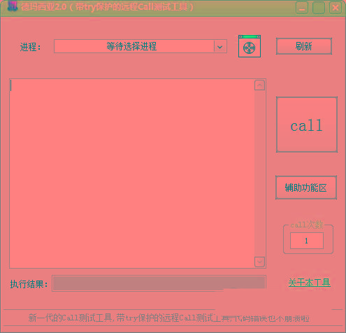 德玛西亚Call测试工具 v2.0 免费版-鼎铸网
