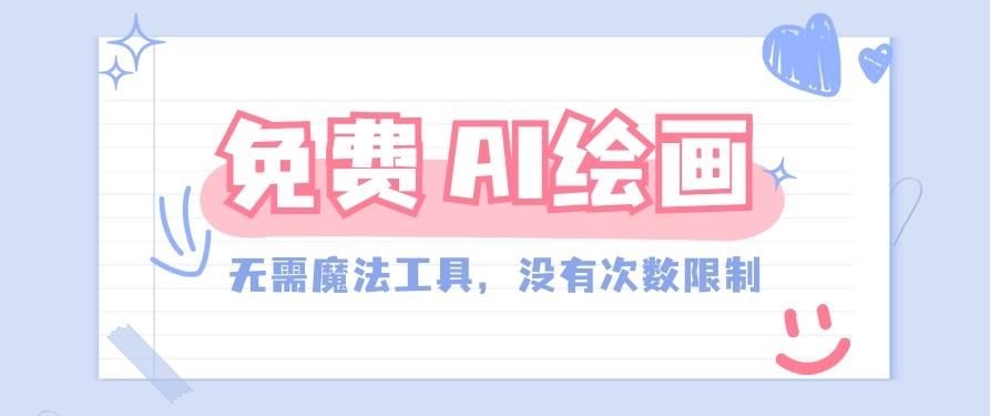 一款完全免费的AI绘画工具,无需科技,没有次数限制,真的非常给力!-鼎铸网