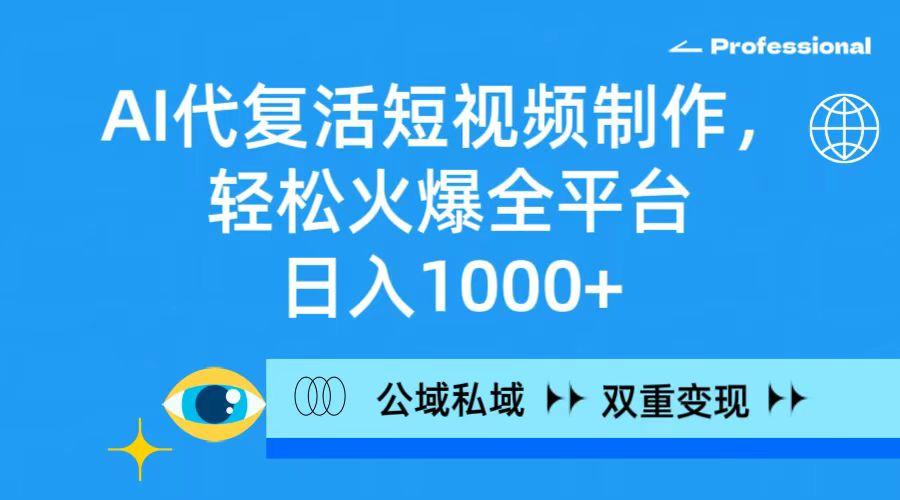 d7ccc3caa86e1589db9a3cd6d096fae4.jpeg (9359期)AI代复活短视频制作,轻松火爆全平台,日入1000+,公域私域双重变现方式