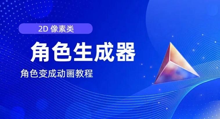 视频原创必备，2d像素角色生成器，以及如何将角色变成动画-鼎铸网