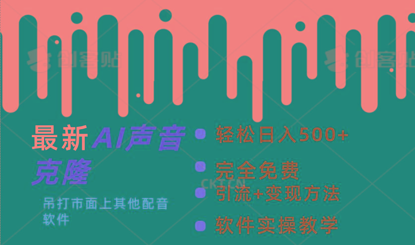 最新AI配音软件，日入500+，碾压市面所有配音软件，完全免费-鼎铸网