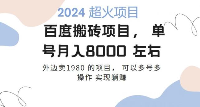 百度搬砖项目多号多操作一个账号月入七八千，可多号多操作-鼎铸网