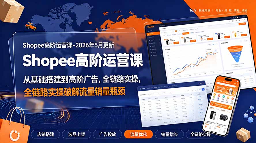 d7e021fe66821f9db8dbd71efb6c90b7.jpeg Shopee高阶运营课-2026年更新,从基础搭建到高阶广告,全链路实操破解流量销量瓶颈