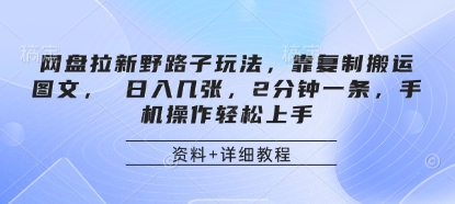 网盘拉新野路子玩法,靠复制搬运图文, 日入几张,2分钟一条,手机操作轻松上手-鼎铸网