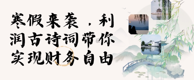 d7e3853068a5715ae5b6ce121e0a75d1.jpeg 寒假火爆项目,3分钟制作一条视频,AI数字人古诗词实现带货收入