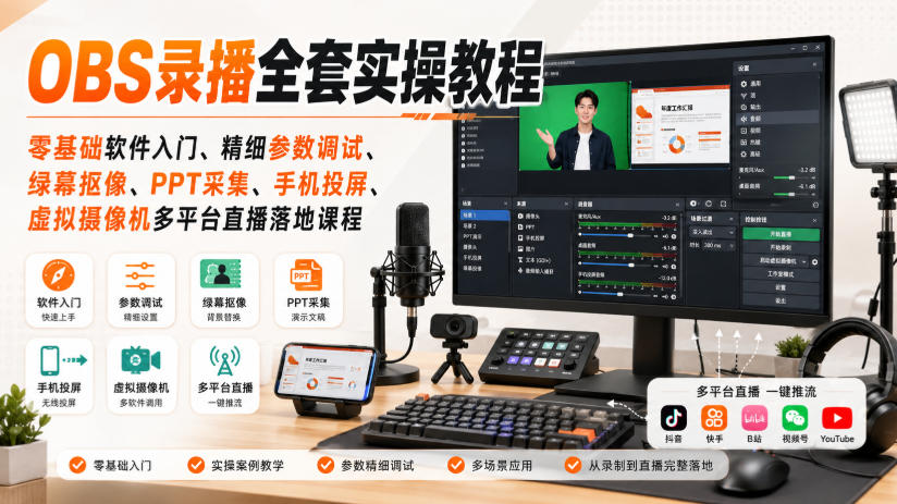 OBS录播全套实操教程｜零基础软件入门、精细参数调试、绿幕抠像、手机投屏、虚拟摄像机多平台直播落地课程-鼎铸网