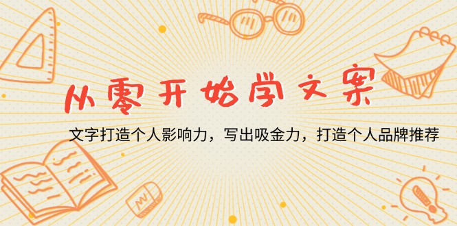 从零开始学文案，文字打造个人影响力，写出吸金力，打造个人品牌推荐-鼎铸网