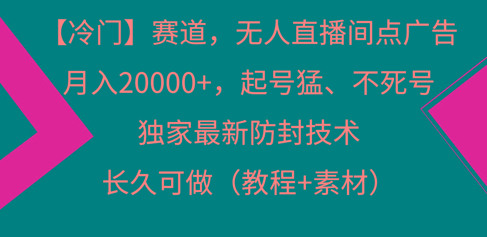 冷门赛道无人直播间点广告， 月入20000+，起号猛不死号，独 家最新防封技术-鼎铸网