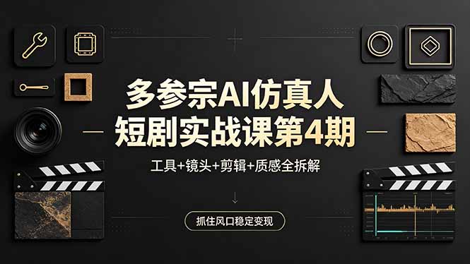 d80d925ab9874e8ecfa2c6a04ed33c25.jpeg 多参宗AI仿真人短剧实战课第4期,工具+镜头+剪辑+质感全拆解,抓住风口稳定变现